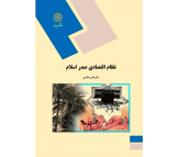 کتاب نظام اقتصادی صدر اسلام اثر هادی غفاری